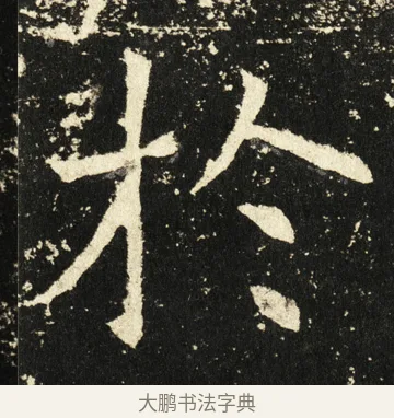 于 · 褚遂良 · 楷书（书体参考） · 伊阙佛龛碑 · 第 69 页