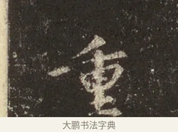 重 · 王羲之 · 行书（书体参考） · 圣教序 · 第 14 页