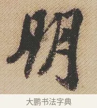 朋 · 米芾 · 行书（书体参考） · 蜀素帖 · 第 1 页