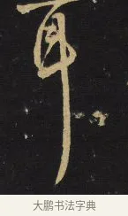 耳 · 王铎 · 行书（书体参考） · 拟山园帖·卷九·致戴明说数与帖 · 第 16 页