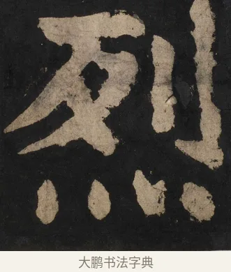 烈 · 颜真卿 · 楷书（书体参考） · 大唐中兴颂 · 第 127 页