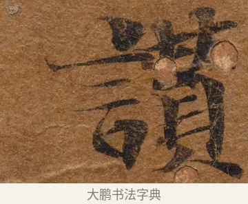 讚 · 佚名 · 楷书（书体参考） · 大般若波罗蜜多经写经残片 · 第 1 页