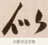 似 · 徐渭 · 草书（书体参考） · 论书法卷 · 第 19 页