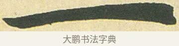 一 · 邓石如 · 楷书（书体参考） · 四体书册之真书册 · 第 8 页