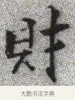 財 · 张即之 · 楷书（书体参考） · 佛遗教经 · 第 3 页