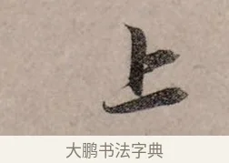 上 · 赵孟頫 · 行书（书体参考） · 致中峰和尚尺牍（十一札） · 第 2 页