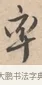 率 · 唐寅 · 行书（书体参考） · 致徐尚德书 · 第 1 页