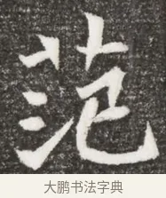 范 · 佚名 · 魏碑（书体参考） · 北魏元诲墓志铭 · 第 1 页