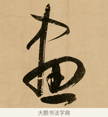 畫 · 鲜于枢 · 草书（书体参考） · 王安石杂诗卷 · 第 3 页
