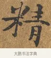 精 · 王守 · 楷书（书体参考） · 三家诗扇面（王守正文） · 第 1 页