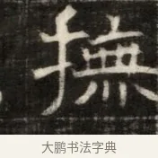 撫 · 佚名 · 魏碑（书体参考） · 东魏萧正表墓志铭（魏故侍中司空公吴郡王墓铭） · 第 1 页