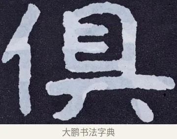 俱 · 佚名 · 楷书（书体参考） · 泰山经石峪金刚经 · 第 7 页
