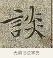 談 · 文徵明 · 楷书（书体参考） · 草堂十志 · 第 7 页