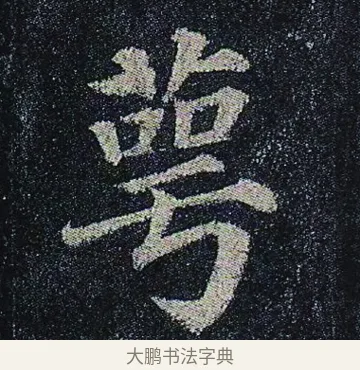萼 · 颜真卿 · 楷书（书体参考） · 颜真卿 多宝塔碑 二玄社版 · 第 17 页