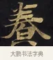 養 · 佚名 · 楷书（书体参考） · 妙法莲华经卷第一（序品、方便品） · 第 12 页