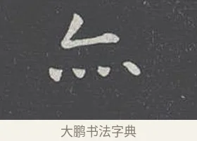 亦 · 王羲之 · 楷书（书体参考） · 乐毅论 · 第 1 页