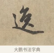 逸 · 赵孟頫 · 行书（书体参考） · 闲居赋 · 第 1 页
