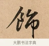 飾 · 赵孟頫 · 行书（书体参考） · 洛神赋卷 · 第 1 页