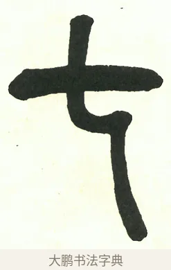 七 · 吴昌硕 · 篆书（书体参考） · 吴昌硕篆书修震泽许塘记 · 第 25 页