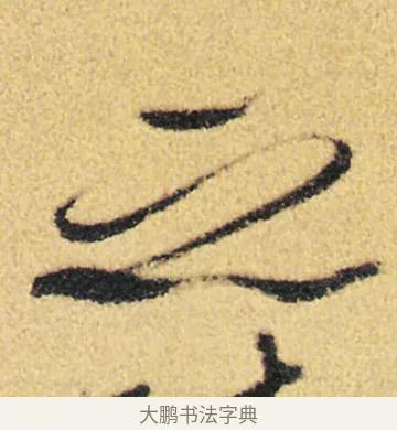 之 · 徐渭 · 草书（书体参考） · 前赤壁赋 · 第 10 页
