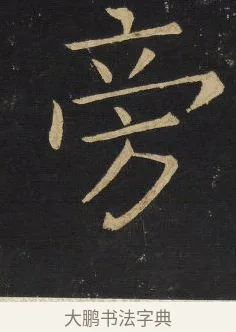 旁 · 王铎 · 楷书（书体参考） · 拟山园帖·延寿寺碑 · 第 10 页