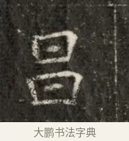 昌 · 佚名 · 魏碑（书体参考） · 北魏寇治墓志铭 · 第 1 页