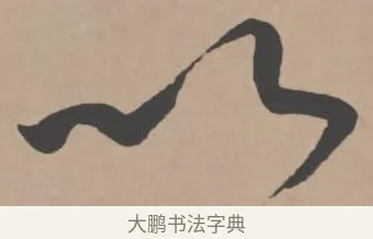 以 · 王宠 · 行书（书体参考） · 王宠《西苑诗卷》 · 第 15 页