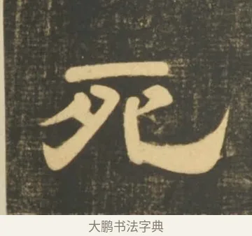死 · 李隆基 · 隶书（书体参考） · 石台孝经 · 第 105 页