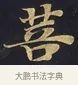 億 · 佚名 · 楷书（书体参考） · 妙法莲华经卷第一（序品、方便品） · 第 5 页