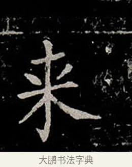 來 · 柳公权 · 楷书（书体参考） · 金刚般若波罗蜜经 · 第 35 页