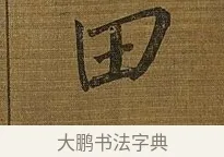 田 · 苏轼 · 行书（书体参考） · 凌虚台记 · 第 3 页