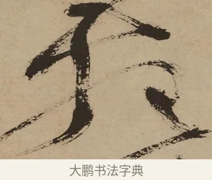 苑 · 徐渭 · 草书（书体参考） · 草书白燕诗卷 · 第 1 页