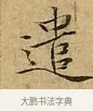 遣 · 文徵明 · 楷书（书体参考） · 太上常清静经 · 第 2 页