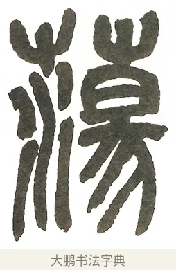 蕩 · 吴昌硕 · 篆书（书体参考） · 吴昌硕篆书修震泽许塘记 · 第 21 页