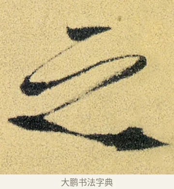 之 · 徐渭 · 草书（书体参考） · 前赤壁赋 · 第 3 页