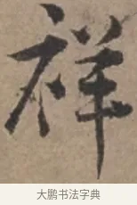 祥 · 张栻 · 行书（书体参考） · 严陵帖 · 第 1 页