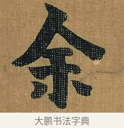余 · 金农 · 隶书（书体参考） · 檐道人梅花歌 · 第 1 页