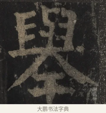 舉 · 颜真卿 · 楷书（书体参考） · 麻姑仙坛记（宋拓本二） · 第 9 页