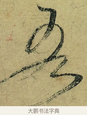 吾 · 陆游 · 行书（书体参考） · 自作诗卷 · 第 5 页