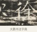 途 · 佚名 · 魏碑（书体参考） · 北齐徐之才墓志铭（齐故司徒公西阳王徐君志铭）并盖 · 第 1 页