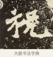 祝 · 佚名 · 楷书（书体参考） · 爨龙颜碑 · 第 4 页