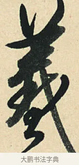 羲 · 弘历 · 草书（书体参考） · 临三希帖 · 第 1 页