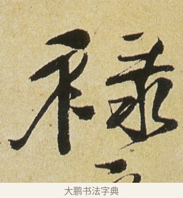 祿 · 徐渭 · 行书（书体参考） · 女芙馆十咏 · 第 11 页