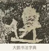 遷 · 佚名 · 楷书（书体参考） · 爨龙颜碑 · 第 25 页