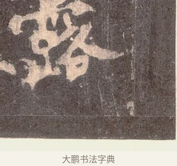 露 · 佚名 · 魏碑（书体参考） · 张猛龙碑 · 第 19 页