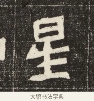星 · 佚名 · 魏碑（书体参考） · 北魏元定墓志铭 · 第 1 页