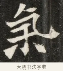 氣 · 佚名 · 魏碑（书体参考） · 北魏寇凭墓志铭 · 第 1 页
