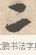 二 · 唐寅 · 行书（书体参考） · 致徐尚德书 · 第 1 页