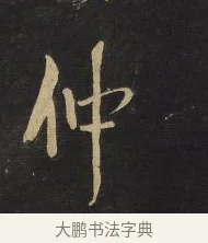 仲 · 王铎 · 行草（书体参考） · 拟山园帖·卷八·临米芾昨夕帖 · 第 2 页