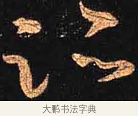 跡 · 怀素 · 草书（书体参考） · 大草千字文 · 第 20 页